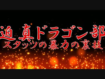 迫真ドラゴン部　スタッツの暴力の裏技