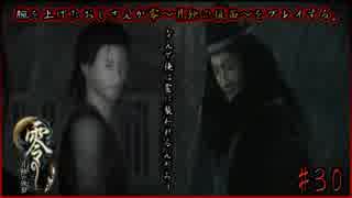 腕を上げたおじさんが零～月蝕の仮面～をプレイする#30