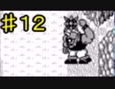 今さら聖剣伝説コレクション初見プレイ　聖剣伝説　part12