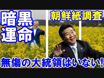 【韓国紙が大統領暗黒史を振り返る】 韓国には無傷の大統領はいないのか！初代大統領が亡命じゃ無理じゃねえか！