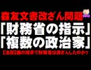 【森友文書改ざん問題】財務省の指示、複数の政治家の名前・・・深まる疑惑