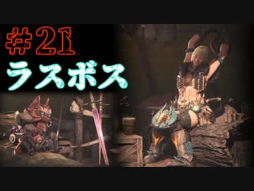 ついに俺も【ラスボス戦その1】MHW実況プレイpart21
