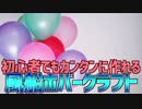 初心者でもカンタンに作れる 風船ホバークラフト