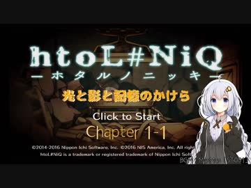 【ホタルノニッキ】光と影と記憶のかけら　１－１【VOICEROID紲星あかり】