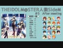 【iM@S人狼】THE IDOLM@STER人狼SideM　#5　After meeting