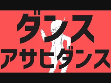 ダンスアサヒダンス