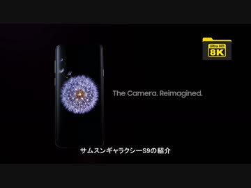 サムスンギャラクシーS9とS9  の公式紹介