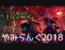 【実況プレイ】やみらんく2018【LoL】【adc jinx】#27-1