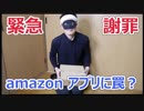 【緊急謝罪】 ほしいものリストを公開している人はamazonアプリに注意