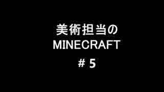 [実況]美術担当のMine Craft #5