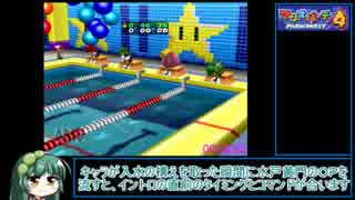 マリオパーティ４ RTA的ミニゲーム解説 ４にんよう後編(2/6)