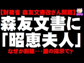 【森友文書改ざん問題】決裁文書に安倍昭恵夫人の名前 →なぜか削除