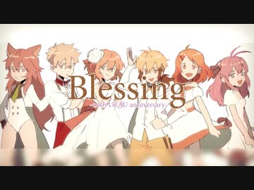 【コラボ】Blessing ver.UTAU10周年【UTAUカバー】