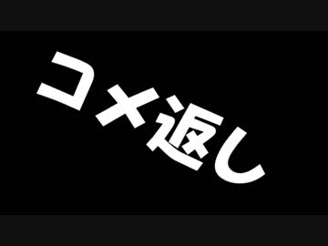 【ゆっくりTRPG】賢くないけどコメ返し