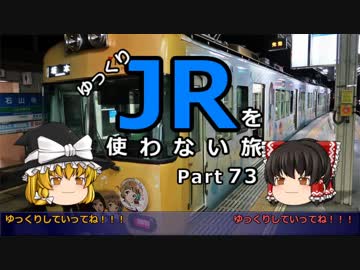 【ゆっくり】 JRを使わない旅 / part 73