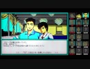 【死体置場で夕食を（PC-98版）】を淡々とプレイ part4