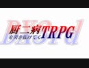 厨二病を突き抜けてくTRPG　トレーラー集3【DX3rd】