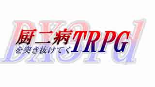 厨二病を突き抜けてくTRPG　トレーラー集3【DX3rd】