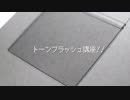 大塚志郎先生のアナログ漫画の仕上げテク！　トーンフラッシュ　基本編