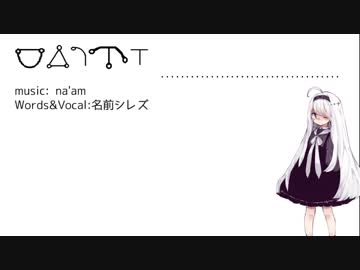 【名前シレズ】xxx【架空言語オリジナル曲】
