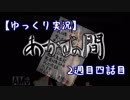 【ゆっくり実況】あかずの間　2週目最終話【全文朗読】