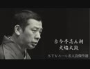 【落語】古今亭志ん朝　火焔太鼓