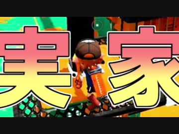 【スプラトゥーン２実況】ガチヤグラは実家＃２４