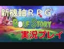 【新機軸RPG】 SwichＤＬソフト 「Ｇｏｌｆ　Ｓｔｏｒｙ」を気ままに実況プレイ 【Part 11】