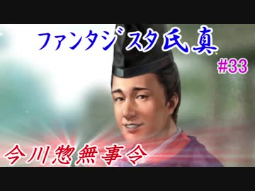 ファンタジスタ氏真＿信長の野望・大志：上級プレイ＃最終回：今川惣無事令