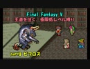【FF5】職業&低レベル縛り part8