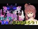 【MT-03】ささらん車載でpart16 バイクで深夜の都心をはしろう！【山手線】