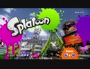 【実況】フレンド達ごと俺色に染めてゆくスプラトゥーン#01