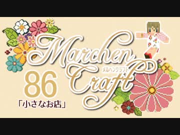 MarchenCraft～メルヘンクラフト～ Part.86【Minecraftゆっくり実況】