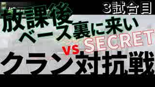 【ボーダーブレイク】放課後ベース裏に来い vs SECRET 3試合目【クラン対抗戦】