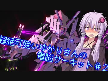 【BA2】超絶可愛いゆかりさんの電脳サーキット＃２【VOICEROID実況】