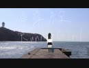 [初音ミク] 海岸線RunninGirl [オリジナル]