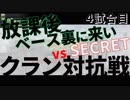【ボーダーブレイク】放課後ベース裏に来い vs SECRET 4試合目【クラン対抗戦】