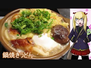 【NWTR食堂】鍋焼きうどん【第44羽】