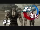 ＃５【北斗が如く】北斗現れるところ乱あり！【龍が如く】