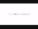 すべてが繋がっていると信じたい