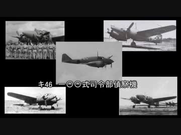 帝国みんと学ぶ帝国陸海軍機　第十一回　「キ46　一〇〇式司令部偵察機」