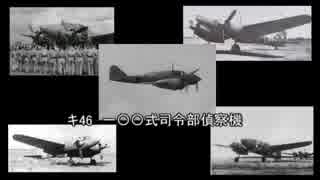 帝国みんと学ぶ帝国陸海軍機　第十一回　「キ46　一〇〇式司令部偵察機」