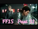 【FF15】世界って広いわ！ #31【実況】