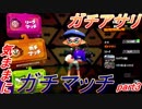 [実況㋟]気ままにガチマッチpart3