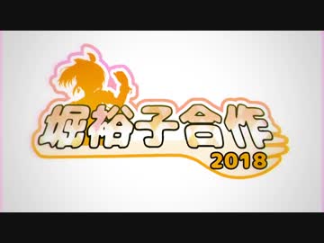 堀裕子合作2018 ～Psychic Party Festival～ #堀裕子誕生祭 【前編】