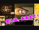 #9【ミステリADV】 アキトDATE~凶行の違和感~【霊夢と魔理沙の探偵事務所 #9（ゆっくり実況プレイ）】