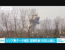 空爆続くシリア東グータ　3週間で死者1000人超に