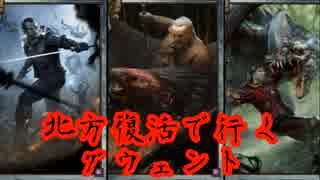 北方復活で行くグウェント part36