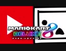 【マリオカート8DX】ニコニコVSYouTube 1GP  実況39【かわぞえ】