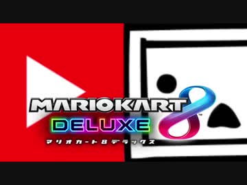 【マリオカート8DX】ニコニコVSYouTube 1GP  実況39【かわぞえ】